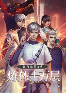 炼体十万层：都市篇第二季&middot;动态漫画
