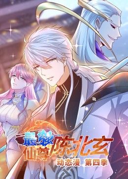 最强仙尊陈北玄第四季&middot;动态漫