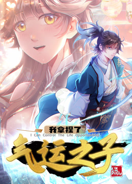 我拿捏了气运之子&middot;动态漫