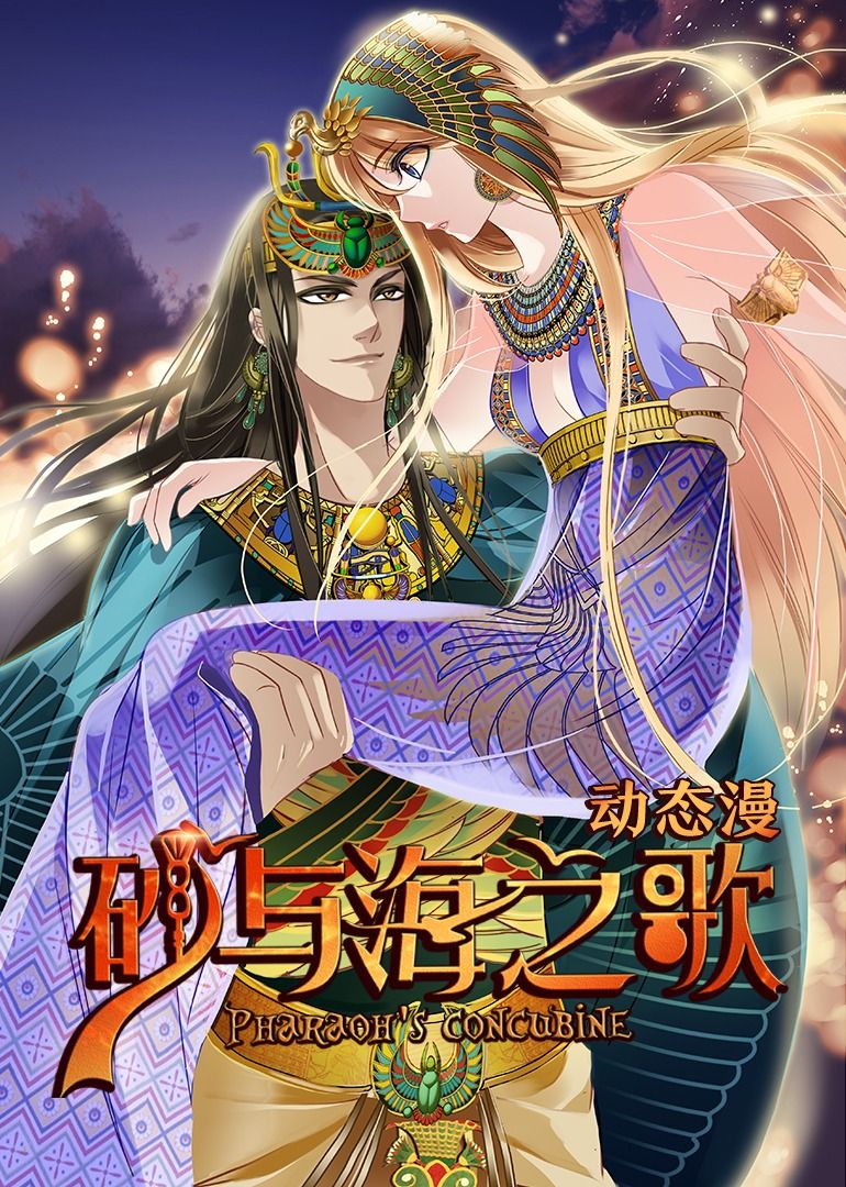 砂与海之歌&middot;动态漫画