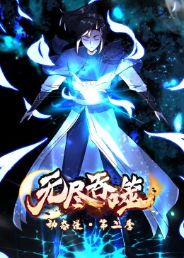 无尽吞噬第二季&middot;动态漫