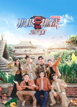 极限挑战宝藏行第四季&middot;和美乡村季