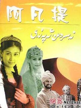 纳斯尔丁&middot;阿凡提