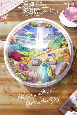詹姆士的厨房&middot;旅行季