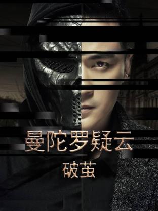 曼陀罗疑云&middot;破茧