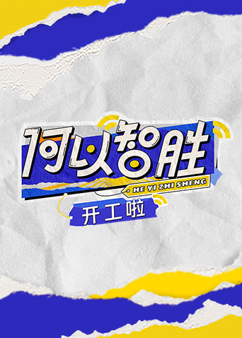 何以&ldquo;智胜&rdquo;开工啦