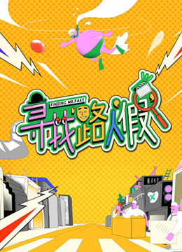寻找路人&ldquo;假&rdquo;