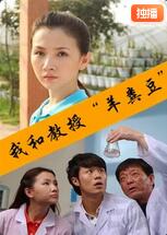 我和教授&ldquo;羊粪豆&rdquo;