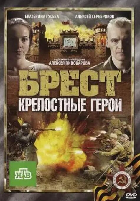 布列斯特&middot;顽强的英雄