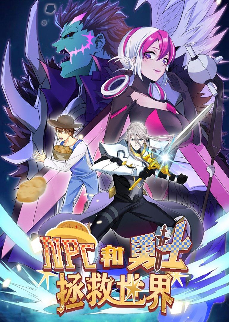 NPC和勇士拯救世界&middot;动态漫画