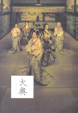 大奥&middot;明治篇