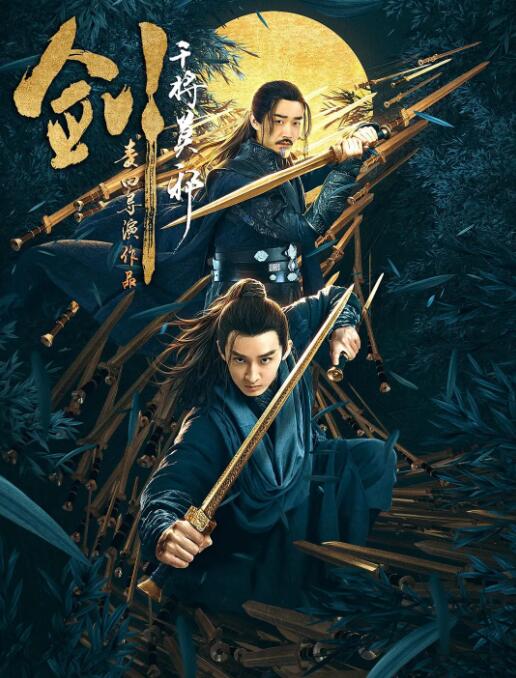 剑&middot;干将莫邪