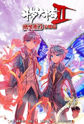 斗罗大陆2绝世唐门荣耀篇下