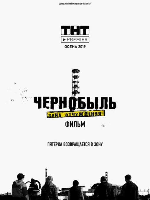 切尔诺贝利&middot;禁区电影版