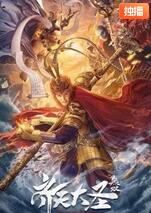 齐天大圣&middot;无双