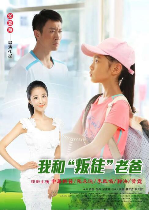 我和&ldquo;叛徒&rdquo;老爸