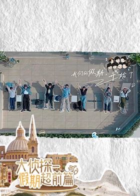 大侦探&middot;假期超前篇