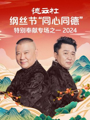 德云社纲丝节&ldquo;同心同德&rdquo;之特别奉献专场之一2024