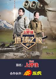 地球之极&middot;侣行第九季下篇