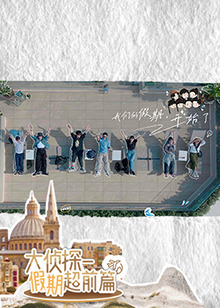 大侦探&middot;假期超前篇