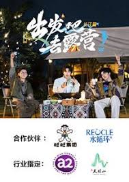 出发吧去露营&middot;长江篇