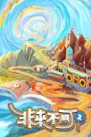 非来不可第二季