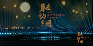 月是故乡明&mdash;&mdash;2024海峡两岸（漳州）中秋晚会
