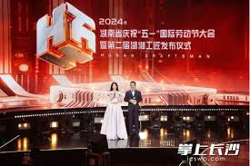 2024年湖南省庆祝&ldquo;五一&rdquo;国际劳动节大会暨第二届湖湘工匠发布仪式