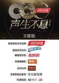 声生不息&middot;家年华卫视版