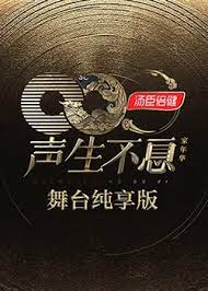 声生不息&middot;家年华舞台纯享版