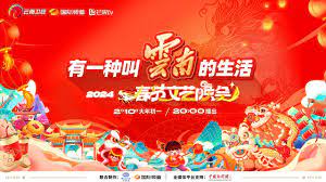 &ldquo;有一种叫云南的生活&rdquo;2024年云南省春节文艺晚会