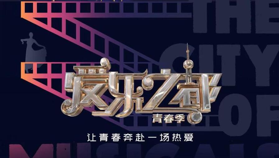 爱乐之都&middot;青春季