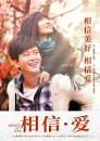 相信&middot;爱