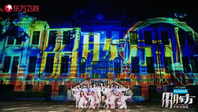 朤月东方&middot;中秋奇遇夜