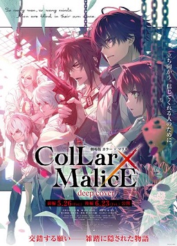 剧场版Collar&times;Malice-deepcover-前篇