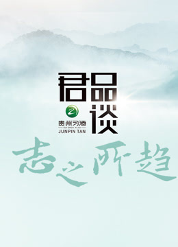 君品谈&middot;志之所趋