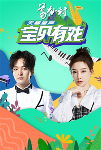 宝贝有戏&middot;天籁童声收获季