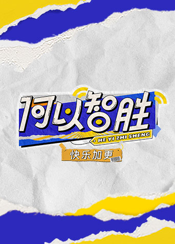 何以&ldquo;智胜&rdquo;快乐加更