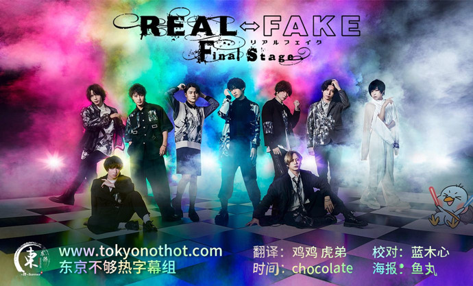 REAL&hArr;FAKEFinalStage