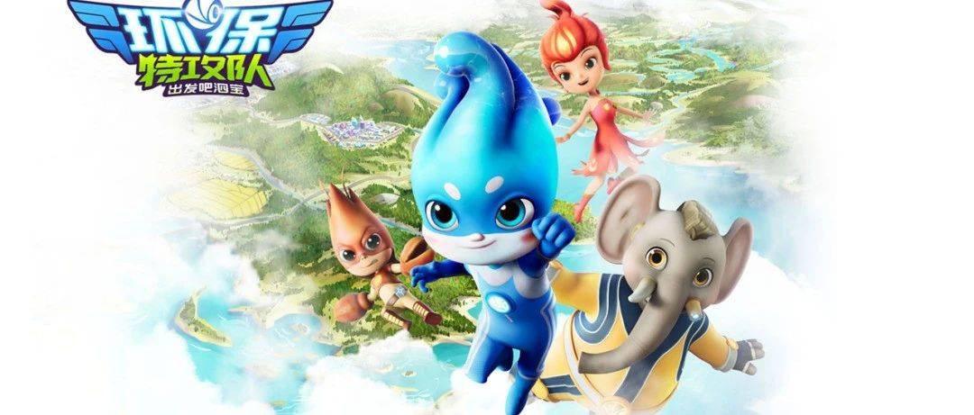 环保特攻队&middot;出发吧泗宝