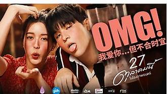 OMG!我爱你...但不合时宜