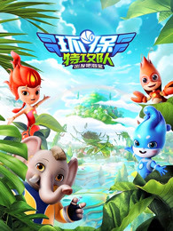 环保特攻队&middot;出发吧泗宝第二季