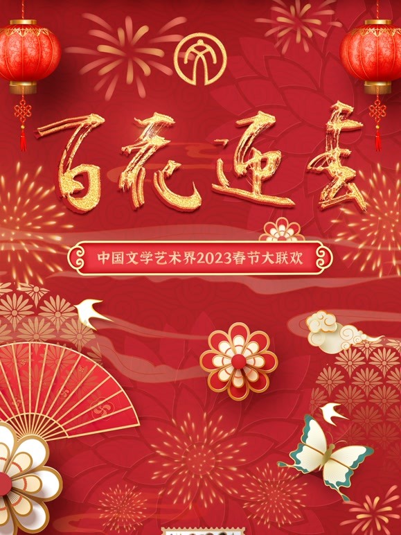 2023百花迎春&middot;文联春晚