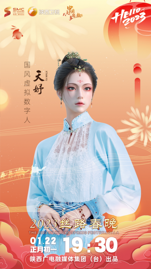 &ldquo;大美中国&middot;多彩丝路&rdquo;2023丝路嘉年华暨丝路春晚