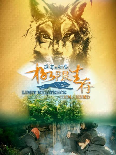 极限生存&middot;遗弃的村落