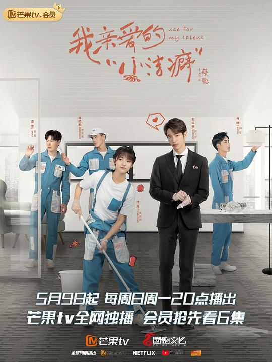 我亲爱的&ldquo;小洁癖&rdquo;速享版