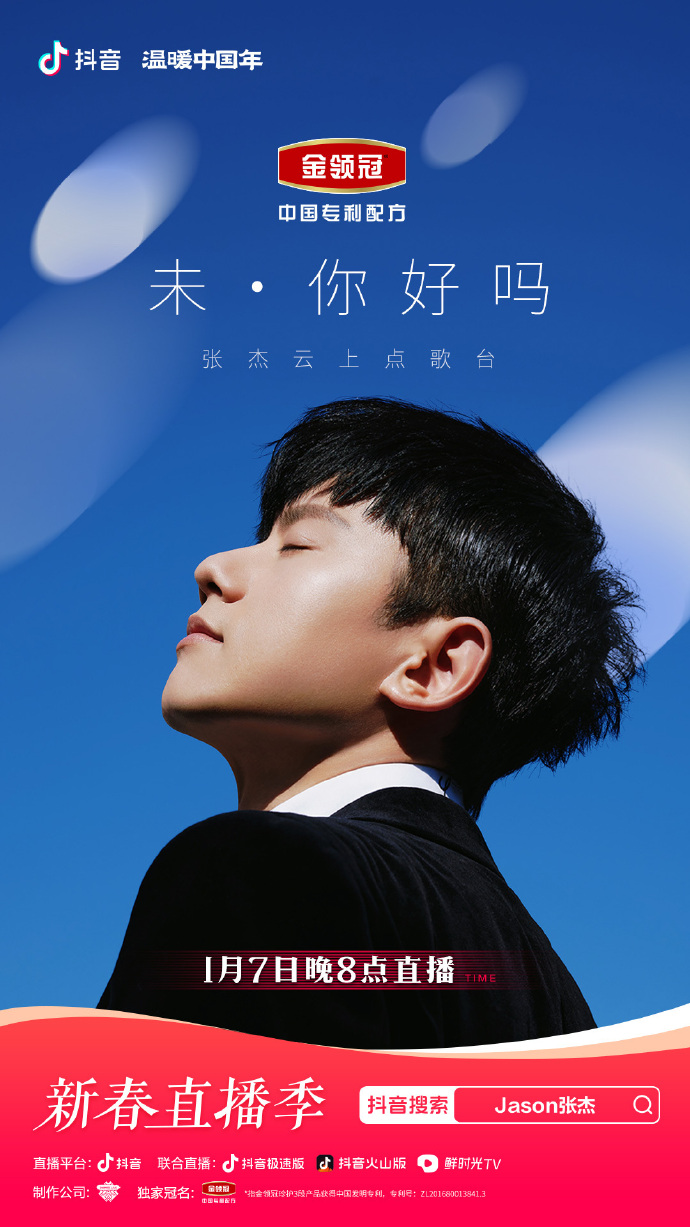 「未&middot;你好吗」张杰云上点歌台&mdash;&mdash;抖音直播演唱会