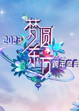 梦圆东方&middot;2023东方卫视跨年盛典