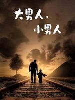 大男人&middot;小男人