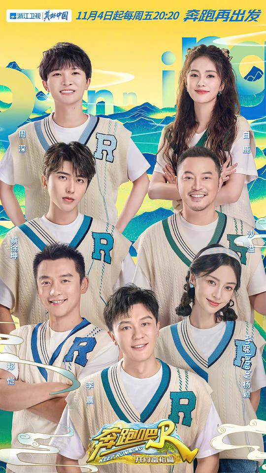 奔跑吧&bull;共同富裕篇